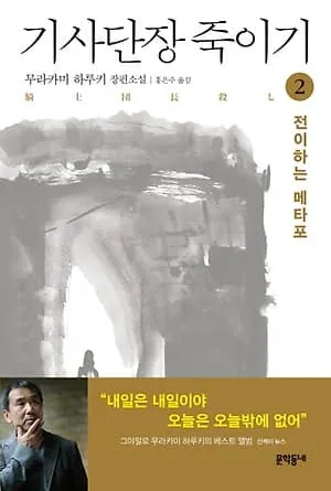 기사단장 죽이기 2권 표지