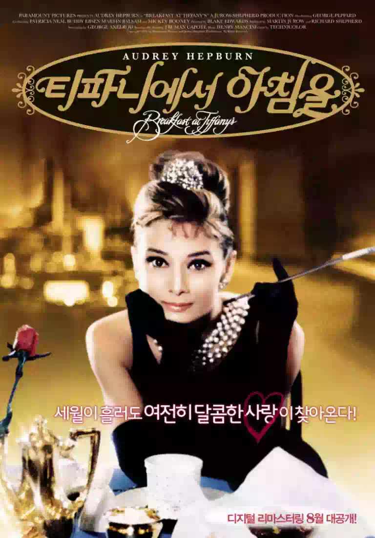 티파니 리마스터링 포스터